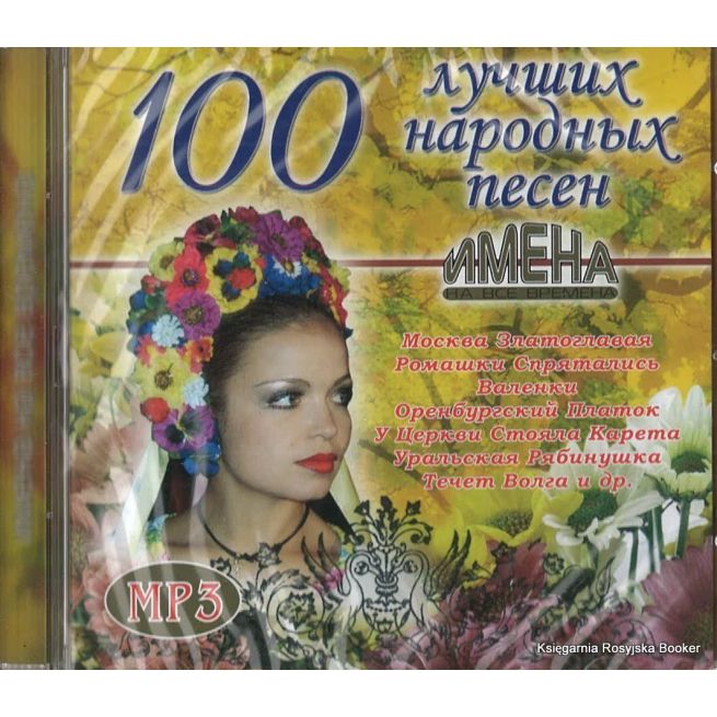 100 лучших народных песен (mp3)