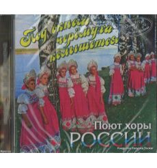 Под окном черемуха колышется. Поют хоры России