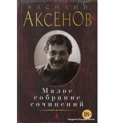Аксенов Василий. Малое собрание сочинений