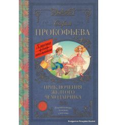 Прокофьева Софья. Приключения жёлтого чемоданчика