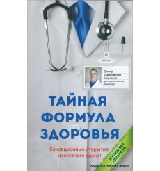 Евдокименко Павел. Тайная формула здоровья