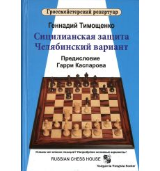 Тимощенко Геннадий. Сицилианская защита. Челябинский вариант