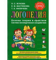Жукова Н., Мастюкова Е., Филичева Т. Логопедия. Основы теории и практики