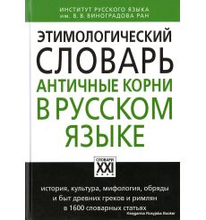 Этимологический словарь. Античные корни в русском языке