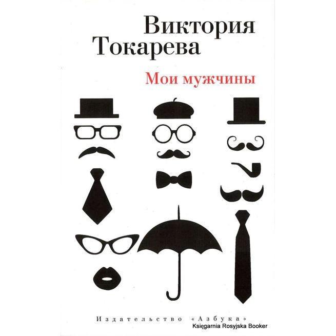 Токарева Виктория. Мои мужчины