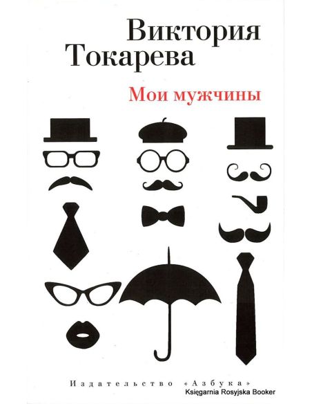 Токарева Виктория. Мои мужчины