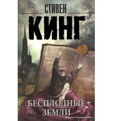 Кинг Стивен. Бесплодные земли