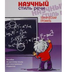 Научный стиль речи. Технический профиль + 1 CD