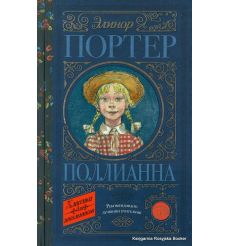 Портер Элинор. Поллианна 2