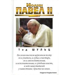 Иоанн Павел II. Тэд Шульц