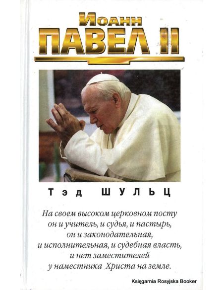 Иоанн Павел II. Тэд Шульц