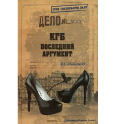 КГБ. Последний аргумент. Игорь Атаманенко
