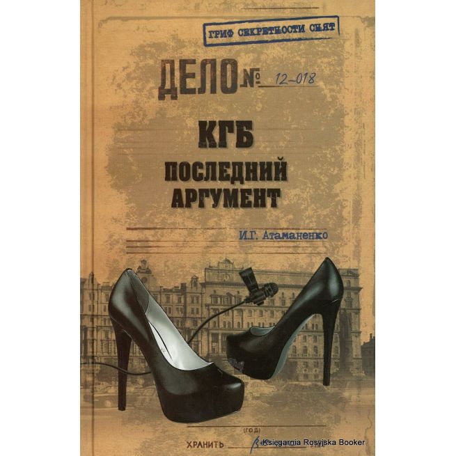 КГБ. Последний аргумент. Игорь Атаманенко