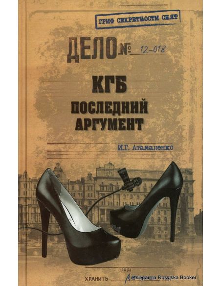 КГБ. Последний аргумент. Игорь Атаманенко