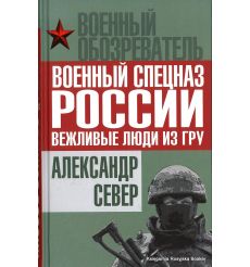 Военный спецназ России. Вежливые люди из ГРУ. Александр Север