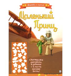 Маленький принц. Вперед, к мечте!
