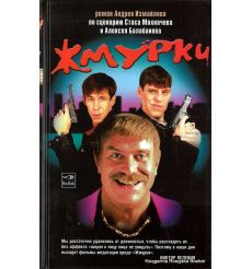 Измайлов Андрей. Жмурки