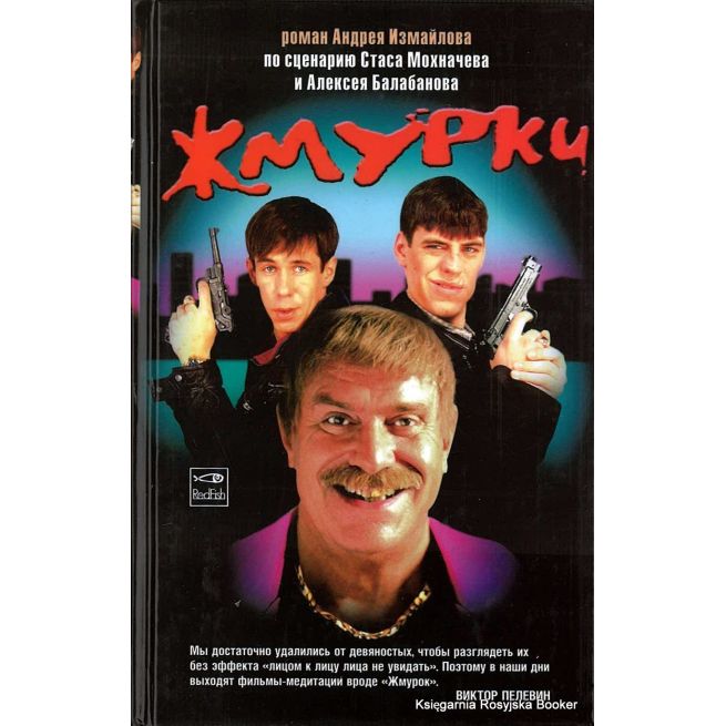 Измайлов Андрей. Жмурки