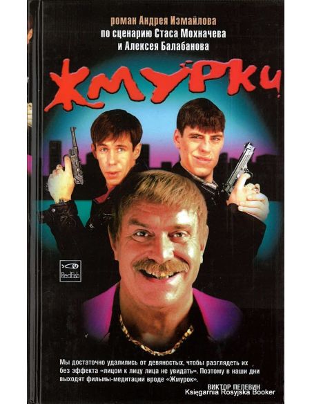 Измайлов Андрей. Жмурки