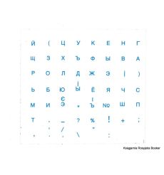 Naklejki na klawiaturę (niebieskie) rosyjski, ukraiński / Наклейки на клавиатуру (голубые) русский, украинский