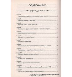 Грузия. Закавказский тупик? Широкорад А.Б. 2