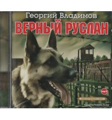 Верный Руслан. Владимов Георгий