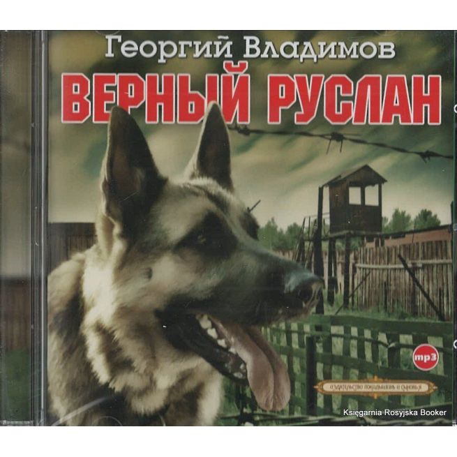 Верный Руслан. Владимов Георгий