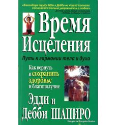 Время исцеления. Эдди Шапиро, Дебби Шапиро