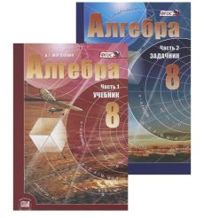 Алгебра. 8 класс (комплект из 2 книг)
