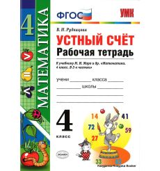 Математика. 4 класс. Рабочая тетрадь. Устный счет