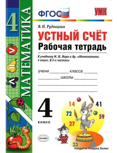 Математика. 4 класс. Рабочая тетрадь. Устный счет