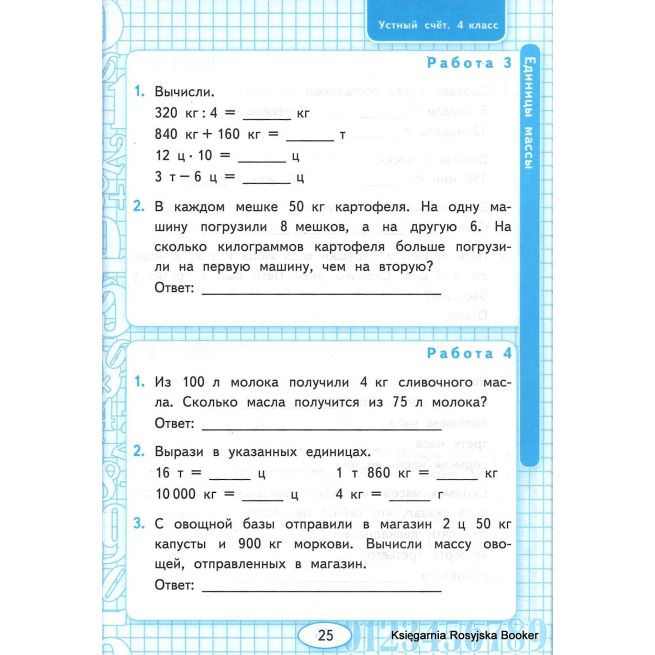 Математика. 4 класс. Рабочая тетрадь. Устный счет