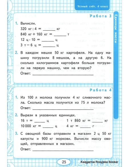 Математика. 4 класс. Рабочая тетрадь. Устный счет