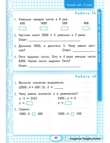 Математика. 4 класс. Рабочая тетрадь. Устный счет