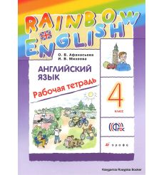 Английский язык. Rainbow English. 4 класс. Рабочая тетрадь