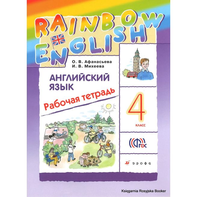 Английский язык. Rainbow English. 4 класс. Рабочая тетрадь