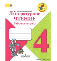Литературное чтение. 4 класс. Рабочая тетрадь