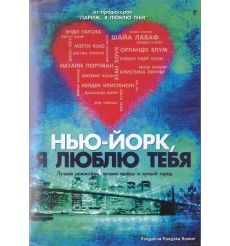 Нью-Йорк, я люблю тебя