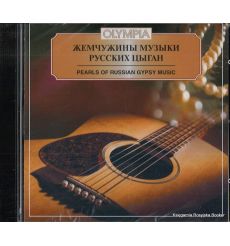 Жемчужины музыки русских цыган