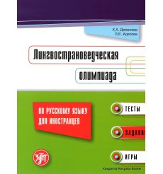 Лингвострановедческая олимпиада по русскому языку для иностранцев: тесты, задания, игры
