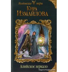 Измайлова Кира. Алийское зеркало