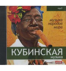 Музыка народов мира. Кубинская музыка (mp3)