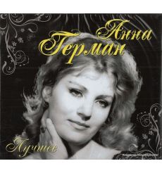 Герман Анна. Лучшее (2 CD)