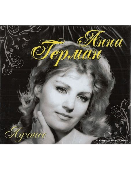 Герман Анна. Лучшее (2 CD)