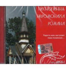 Песнопения Иеромонаха Романа. Радость моя… Диск 1