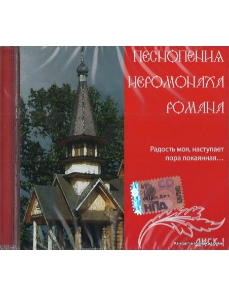 Песнопения Иеромонаха Романа. Радость моя… Диск 1