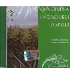 Песнопения Иеромонаха Романа. Вся Россия стала полем Куликовым. Диск 6