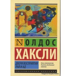 Хаксли Олдос. Двери восприятия. Рай и ад