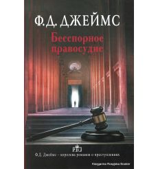 Джеймс Филлис Дороти. Бесспорное правосудие