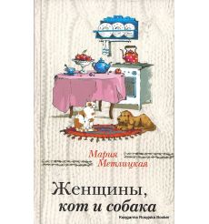 Метлицкая Мария. Женщины, кот и собака 2
